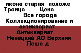 икона старая. похоже “Троица“... › Цена ­ 50 000 - Все города Коллекционирование и антиквариат » Антиквариат   . Ненецкий АО,Верхняя Пеша д.